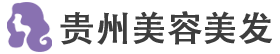 贵州美容美发